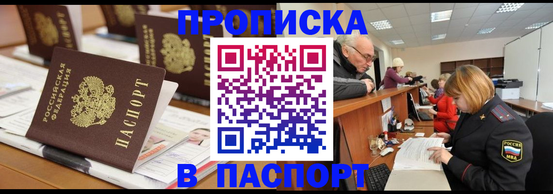 купить прописку в Заозёрном
